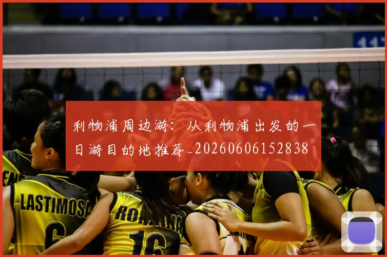 利物浦周边游：从利物浦出发的一日游目的地推荐_20260606152838