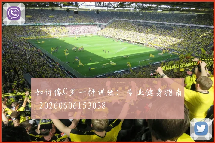如何像C罗一样训练:专业健身指南_20260606153038