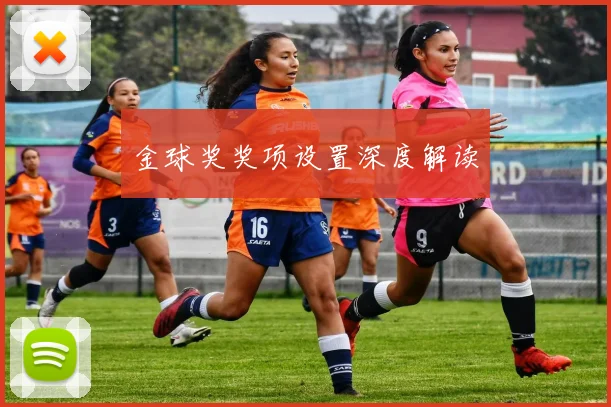 金球奖奖项设置深度解读