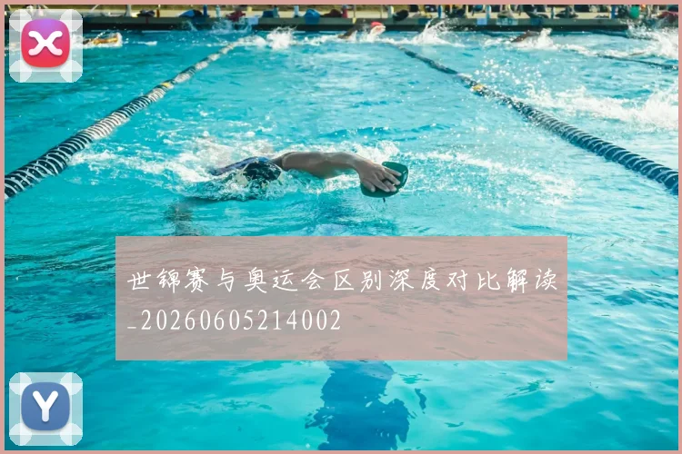 世锦赛与奥运会区别深度对比解读_20260605214002