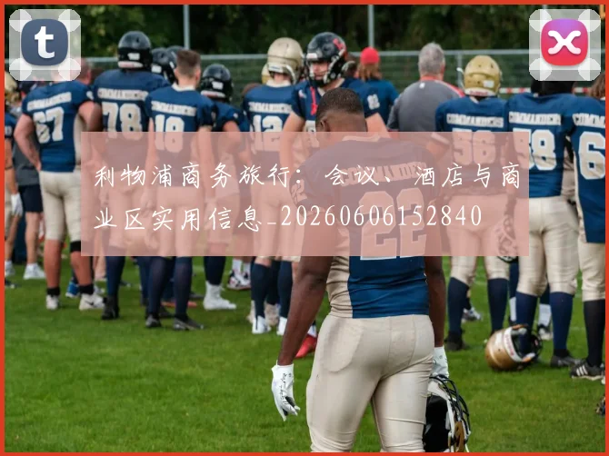 利物浦商务旅行：会议、酒店与商业区实用信息_20260606152840