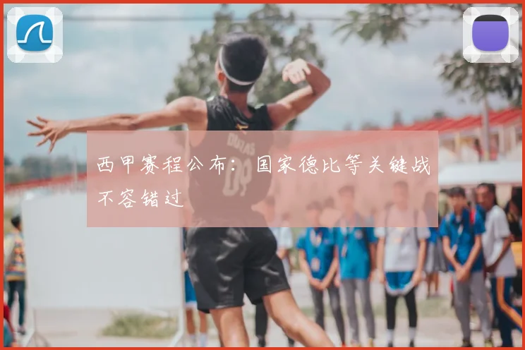 西甲赛程公布:国家德比等关键战不容错过
