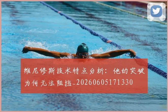 维尼修斯技术特点分析:他的突破为何无法阻挡_20260605171330