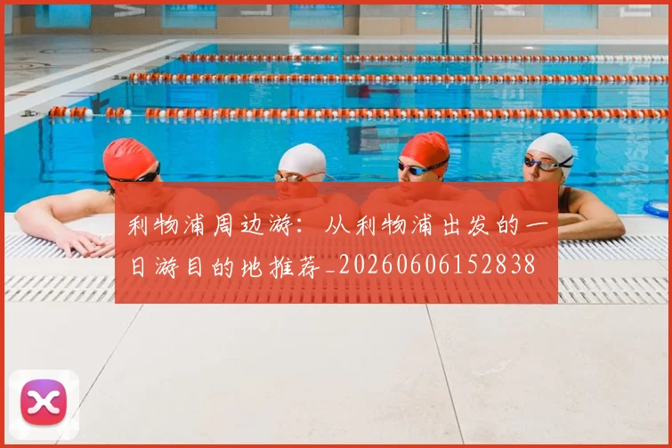 利物浦周边游：从利物浦出发的一日游目的地推荐_20260606152838
