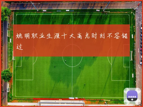 姚明职业生涯十大高光时刻不容错过