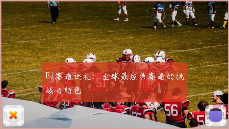 F1赛道巡礼：全球最经典赛道的挑战与特色