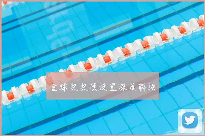 金球奖奖项设置深度解读
