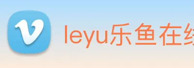 leyu乐鱼在线官网 logo